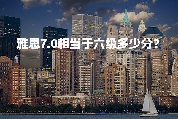 雅思7.0相當(dāng)于六級多少分？