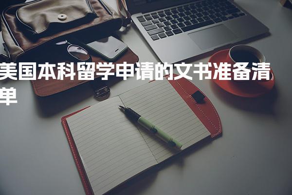 美国本科留学申请的文书准备清单 辅助性文书材料