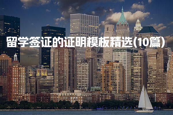 留学签证的证明模板精选(10篇) 资金证明模板要点