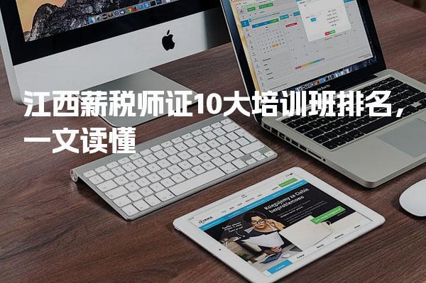 江西薪税师证10大培训班排名，培训班筛选标准