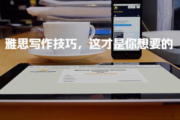 雅思写作技巧，这才是你想要的！