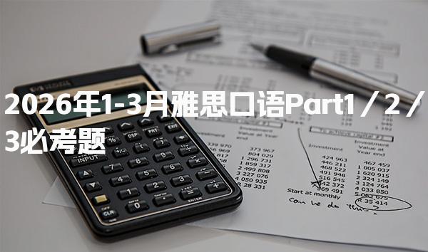 2026年1-3月雅思口语Part1／2／3必考题