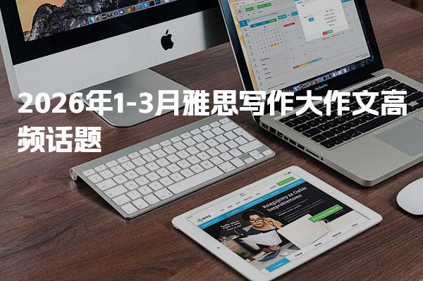 2026年1-3月雅思写作大作文高频话题