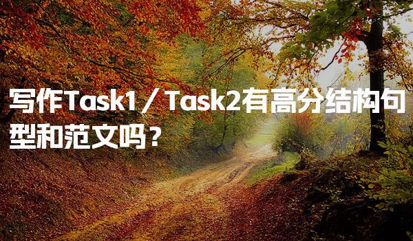 写作Task1／Task2有高分结构句型和范文吗？