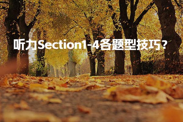 听力Section1-4各题型技巧？Section 1应对策略