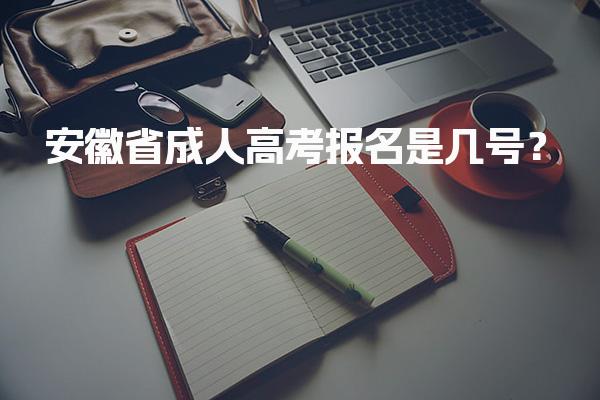 安徽省成人高考报名是几号？报名流程详解