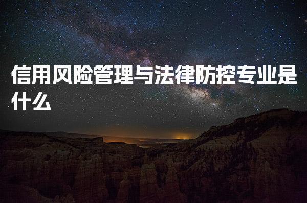 信用风险管理与法律防控专业是什么