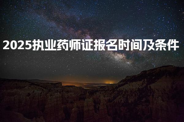 2025执业药师证报名时间及条件