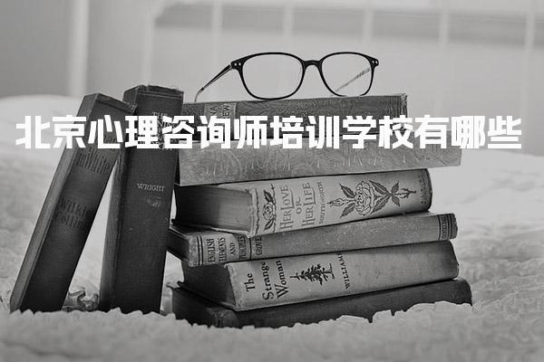 北京心理咨询师培训学校有哪些