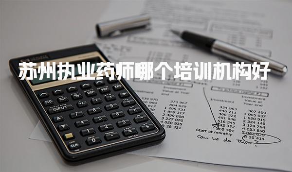 苏州执业药师哪个培训机构好 知名网校实力排名
