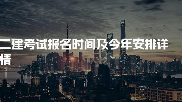 二建考试报名时间及今年安排详情