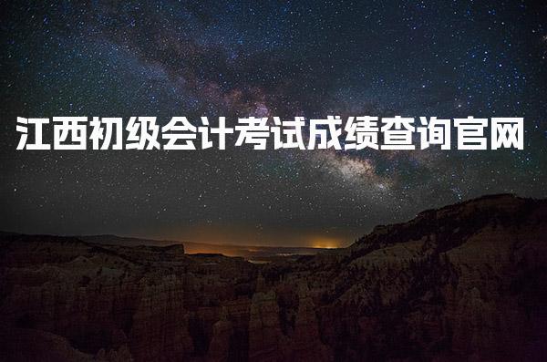 2023江西初级会计考试成绩查询官网