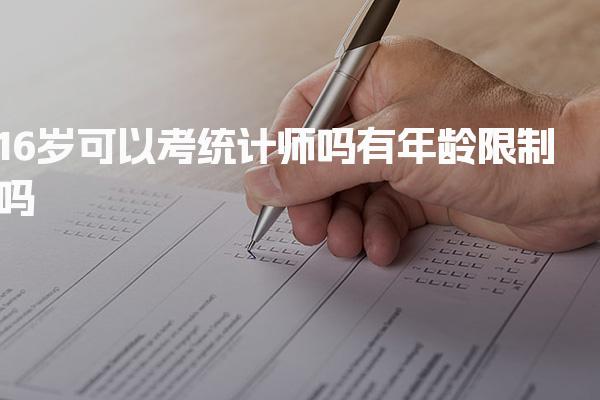 16岁可以考统计师吗，有年龄限制吗