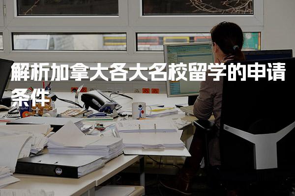 解析加拿大各大名校留学的申请条件