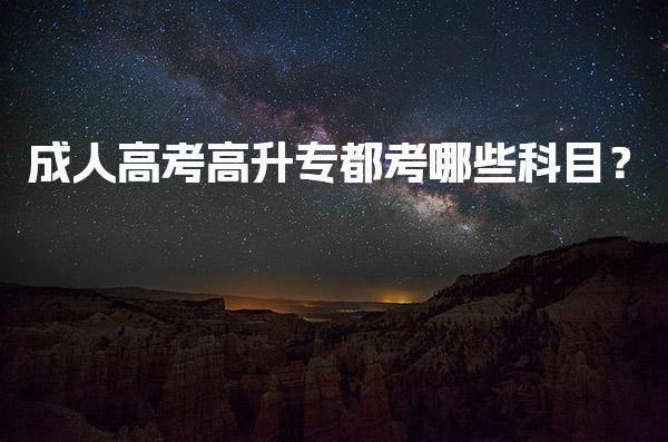 成人高考高升专都考哪些科目？