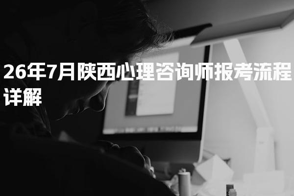 26年7月陕西心理咨询师报考流程 提交报名材料