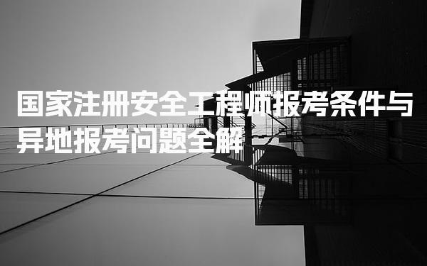 国家注册安全工程师报考条件 学历工作年限