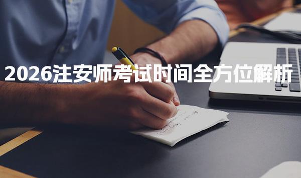 2026注安师考试时间全方位解析