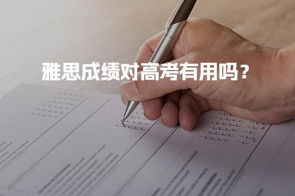 雅思成绩对高考有用吗？高中生学雅思到底有没有必要？