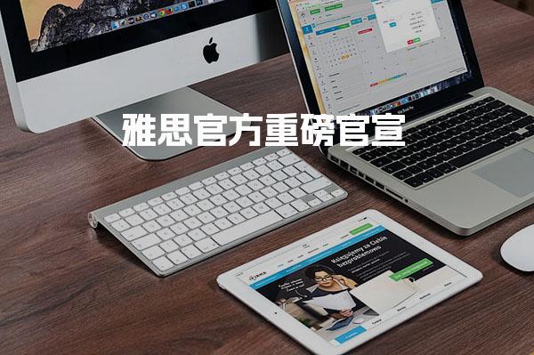 雅思官方重磅官宣！雅思纸笔考将全面取消！