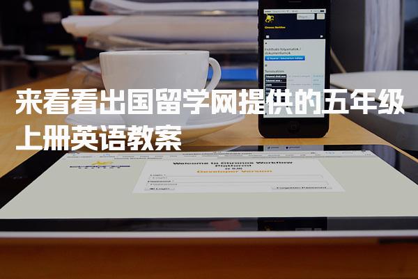 来看看出国留学网提供的五年级上册英语教案的范文吧