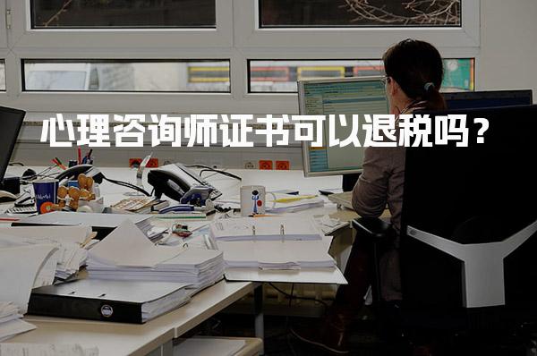 心理咨询师证书可以退税吗？税务政策与职业发展