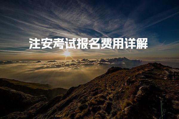 2026年注安考试报名费用 最新收费标准与备考成本