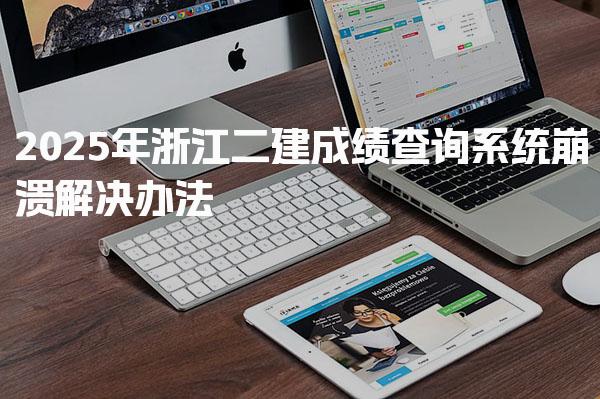 2025年浙江二建成绩查询系统崩溃解决办法