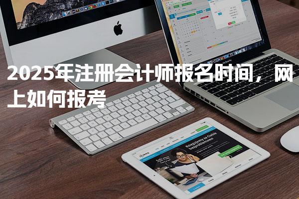 2025年注册会计师报名时间，网上如何报考