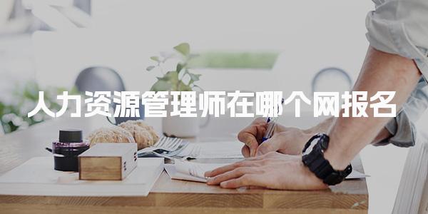 人力资源管理师在哪个网报名 考试的科目有哪些