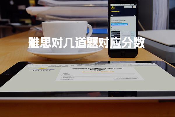 雅思对几道题对应分数