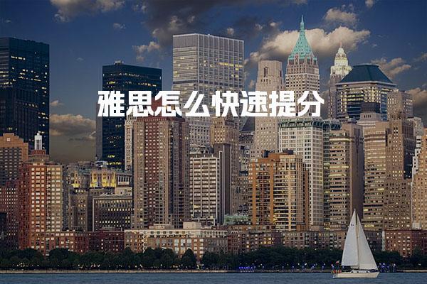 雅思怎么快速提分