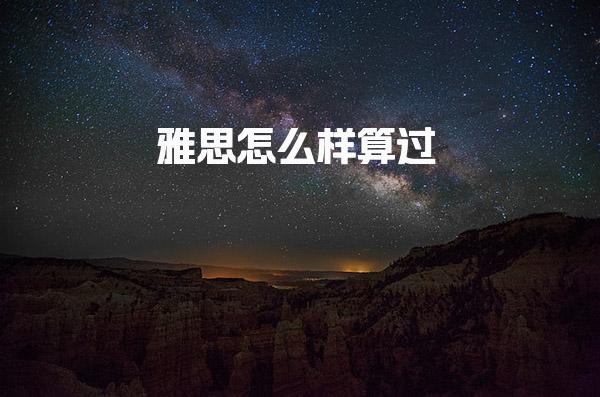 雅思怎么样算过 雅思考试的评分标准