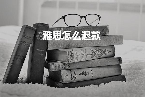 雅思怎么退款