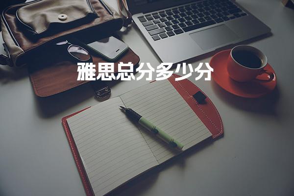 雅思总分多少分