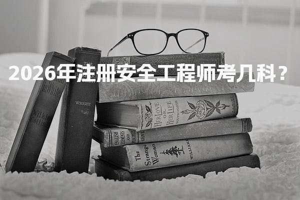 2026年注册安全工程师考几科？全面解析四大科目与专业选择