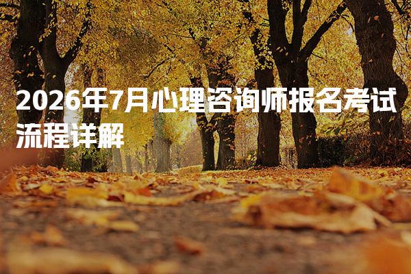 2026年心理咨询师报名考试流程详解