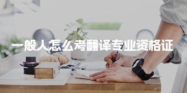 一般人怎么考翻译专业资格证，需要多少钱