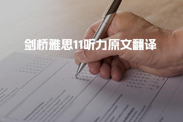 剑桥雅思11听力原文翻译