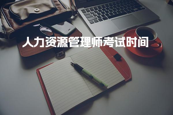 2025人力资源管理师考试时间，具体在几月几号
