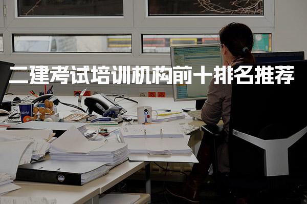 二建考试培训机构前十排名推荐，报班费用是多少