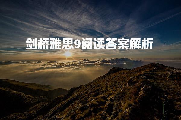 剑桥雅思9阅读答案解析 雅思真题阅读词汇
