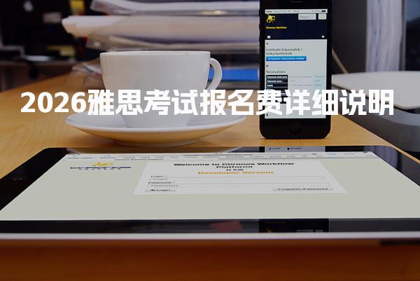 2026雅思考试报名费详细说明