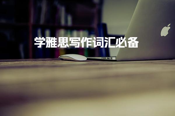 学雅思写作词汇必备 报名方式与流程