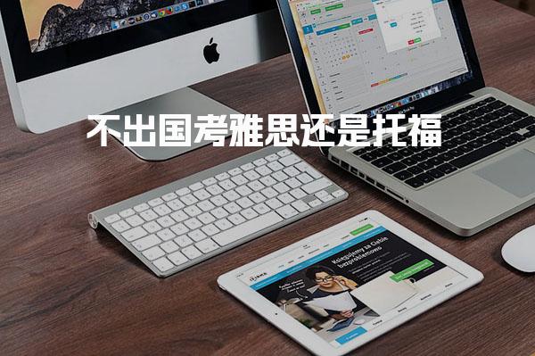 不出国考雅思还是托福 提升英语能力