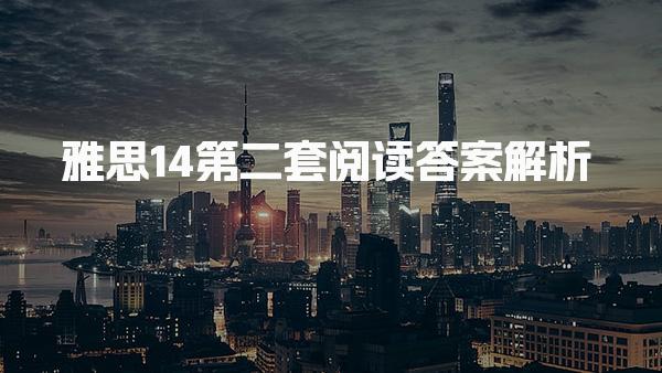雅思14第二套阅读答案解析