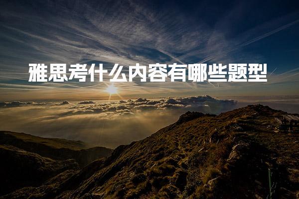 雅思考什么内容有哪些题型