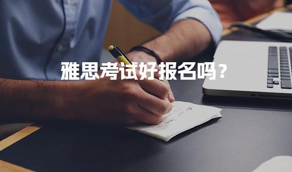 雅思考试好报名吗？