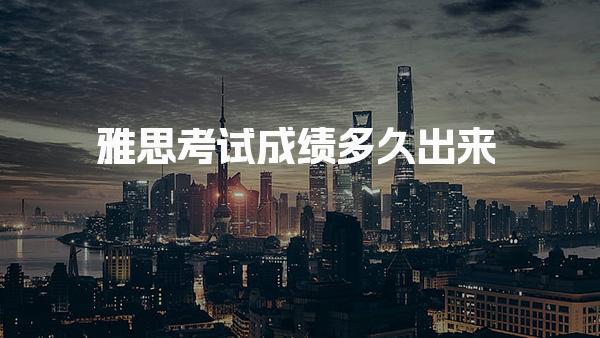 雅思考试成绩多久出来 雅思成绩查询步骤
