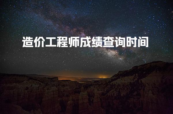 2025年造价工程师成绩查询时间，在什么时候